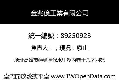 金兆億工業有限公司