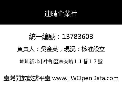 連晴企業社