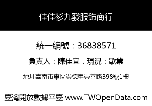 佳佳衫九發服飾商行
