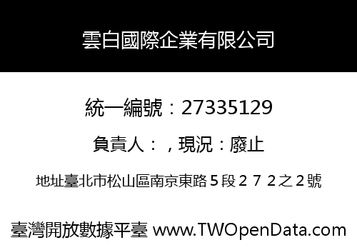 雲白國際企業有限公司