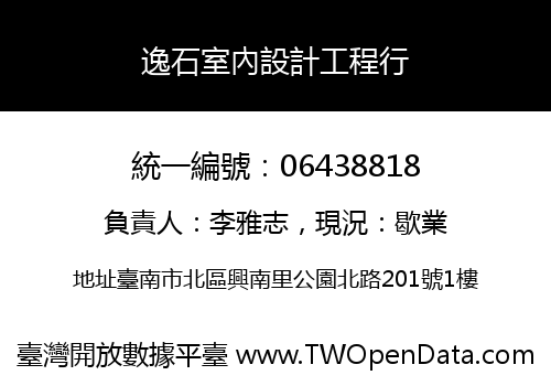 逸石室內設計工程行