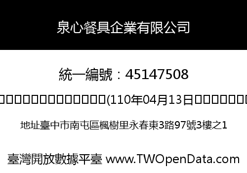 泉心餐具企業有限公司
