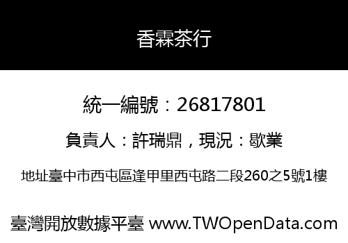 香霖茶行