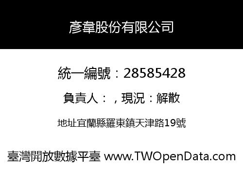 彥韋股份有限公司