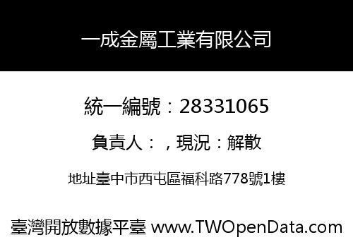 一成金屬工業有限公司