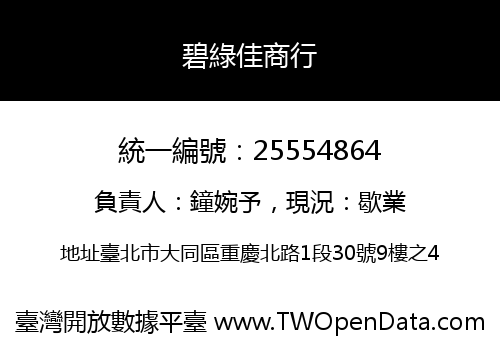 碧綠佳商行