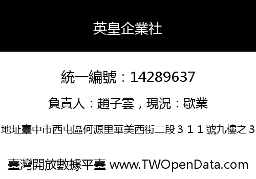 英皇企業社