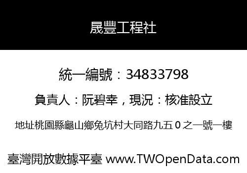 晟豐工程社