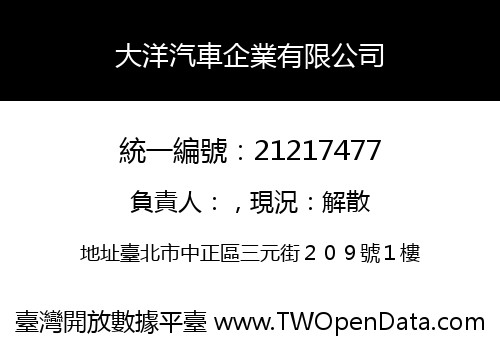 大洋汽車企業有限公司
