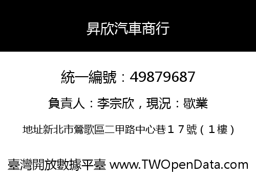 昇欣汽車商行
