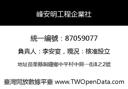 峰安明工程企業社