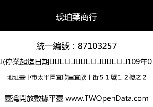 琥珀葉商行