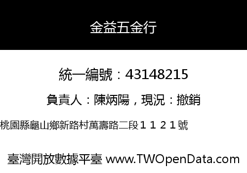 金益五金行