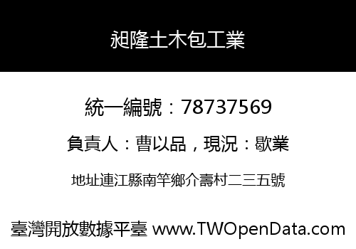 昶隆土木包工業