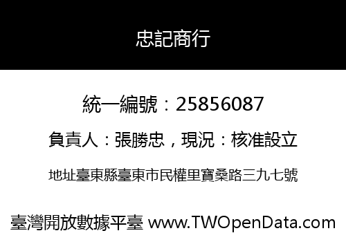 忠記商行