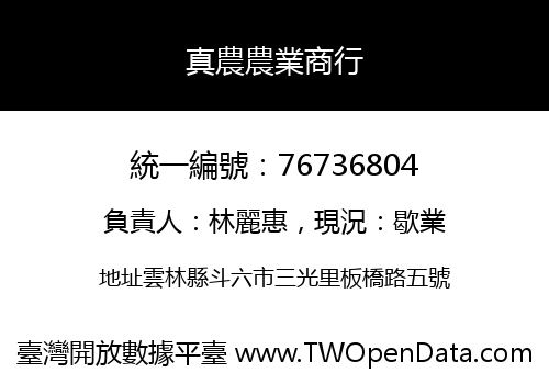 真農農業商行