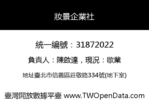 妝景企業社