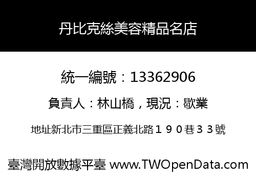 丹比克絲美容精品名店