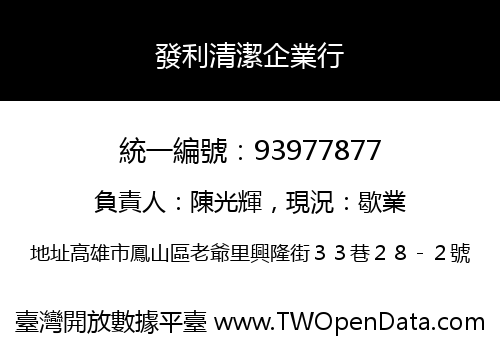 發利清潔企業行