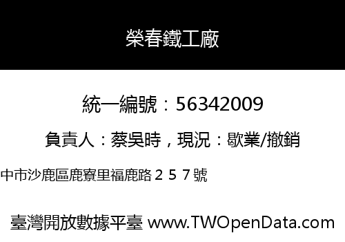 榮春鐵工廠