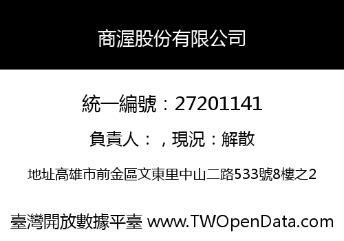 商渥股份有限公司