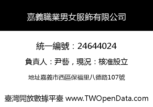 嘉義職業男女服飾有限公司