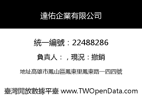 達佑企業有限公司