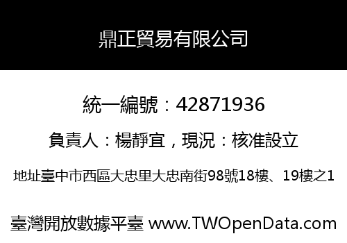 鼎正貿易有限公司