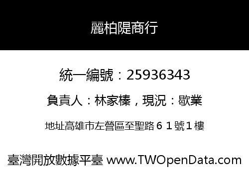 麗柏隄商行