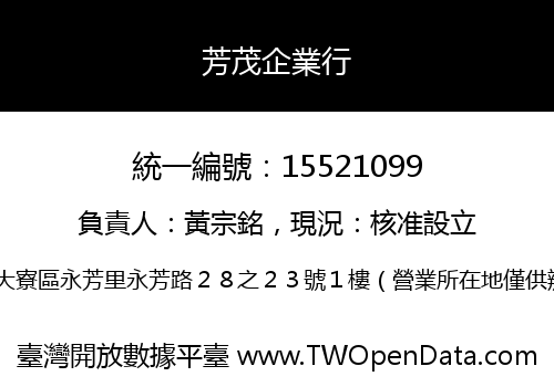 芳茂企業行