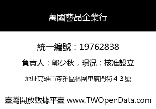 萬國藝品企業行