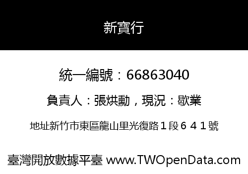 新寶行