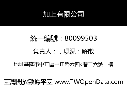 加上有限公司
