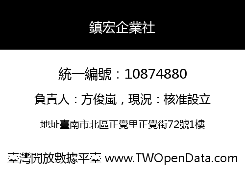 鎮宏企業社