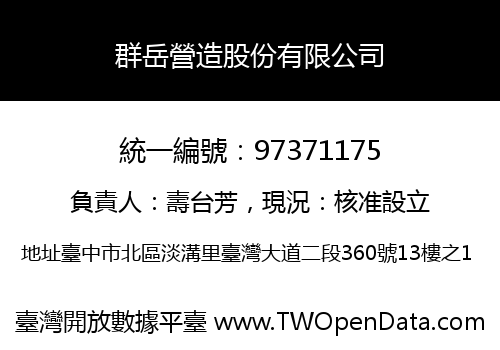 群岳營造股份有限公司