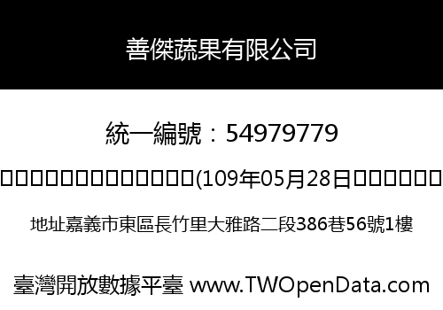 善傑蔬果有限公司