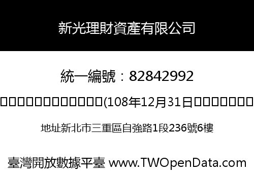新光理財資產有限公司