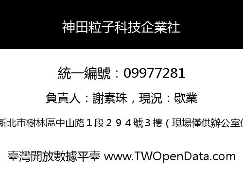 神田粒子科技企業社