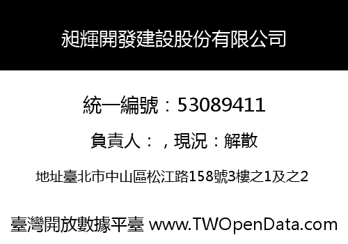 昶輝開發建設股份有限公司