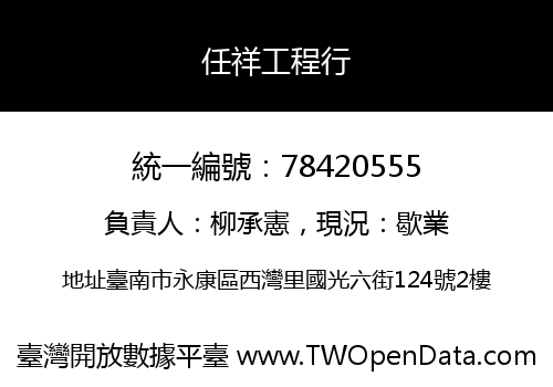 任祥工程行