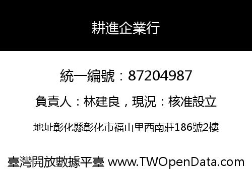 耕進企業行
