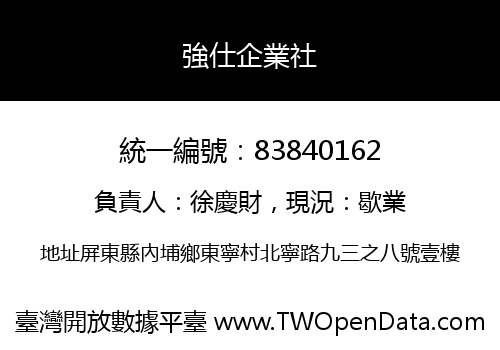 強仕企業社