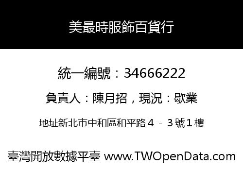 美最時服飾百貨行