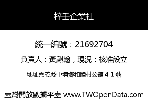 梓壬企業社