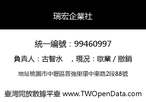 瑞宏企業社