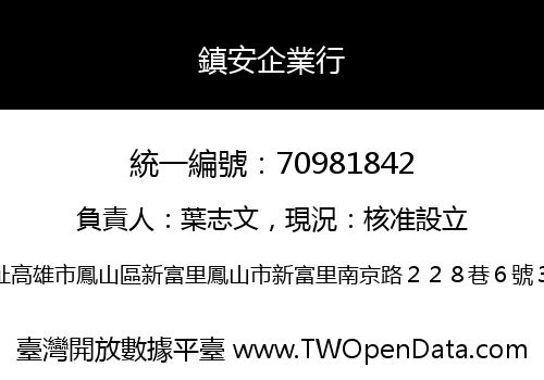 鎮安企業行