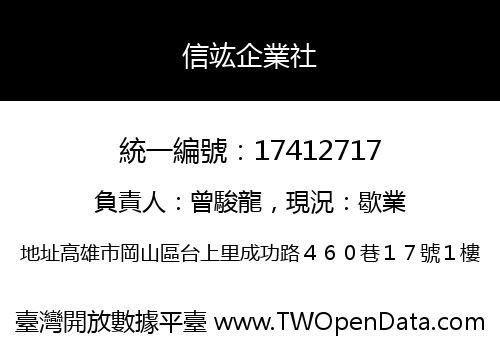 信竑企業社