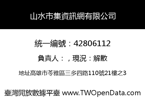 山水市集資訊網有限公司