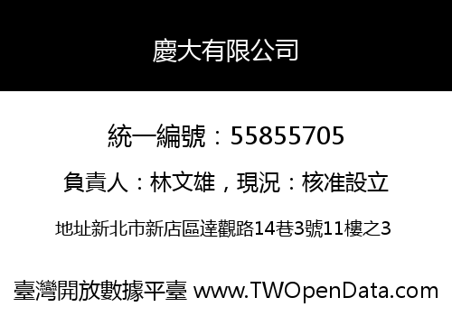 慶大有限公司
