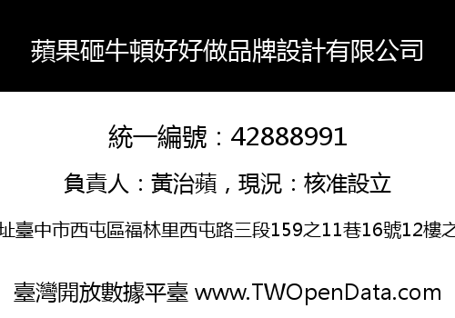 蘋果砸牛頓好好做品牌設計有限公司